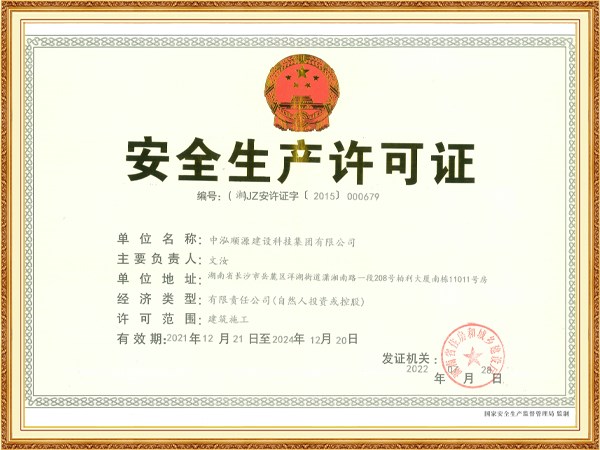 安全生產許可證